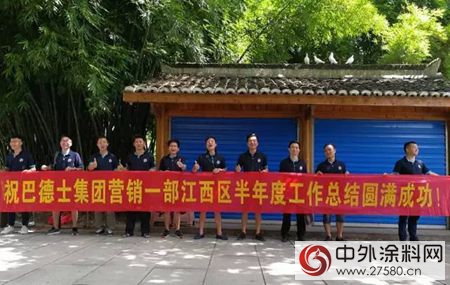 兄弟齊心 其利斷金——暨巴德士集團營銷一部江西區上半年總結會(hui) 圓滿召開