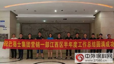 兄弟齊心 其利斷金——暨巴德士集團營銷一部江西區上半年總結會(hui) 圓滿召開
