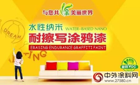 晨光水性納米耐擦寫(xie) 塗鴉漆：刷在牆上的大畫板"123016"