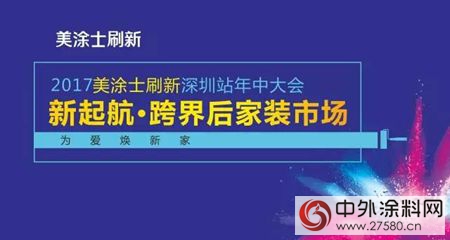 新起航·跨界後家裝市場——深圳美塗士刷新年中大會(hui) 召開！"123050"