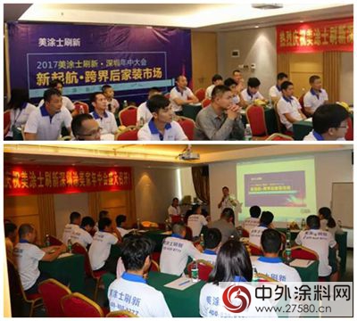 新起航·跨界後家裝市場——深圳美塗士刷新年中大會(hui) 召開！"123050"