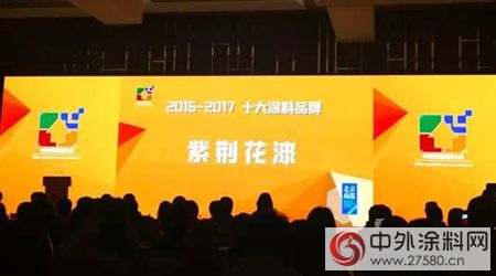 首屆中國家居品牌大會(hui) ，紫荊花榮獲“2016－2017十大塗料品牌”稱號！