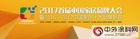 首屆中國家居品牌大會(hui) ，紫荊花榮獲“2016－2017十大塗料品牌”稱號！