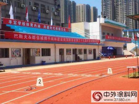 西安體(ti) 育學院塑膠跑道鋪設紀實 | 巴斯夫品質"123096"
