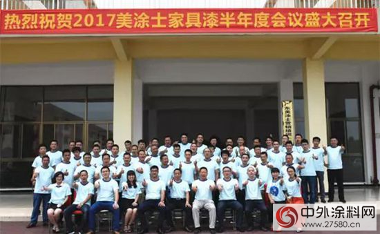 美塗士家具漆年中總結會(hui) 議盛大召開！"123212"