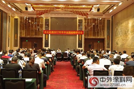 名士達家具漆2017年中全國戰略研討會(hui) 圓滿舉(ju) 行！