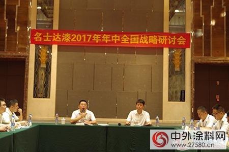 名士達家具漆2017年中全國戰略研討會(hui) 圓滿舉(ju) 行！