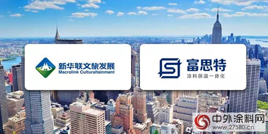 富思特榮獲新華聯文旅發展2017-2019年度塗料工程年度供應商"123275"