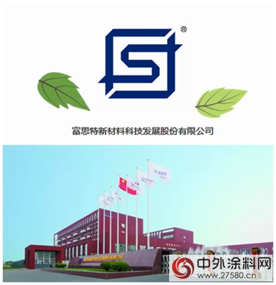 富思特榮獲新華聯文旅發展2017-2019年度塗料工程年度供應商"
123275"