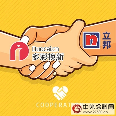 立邦和多彩換新達成戰略合作 為(wei) 其生產(chan) 專(zhuan) 屬高端塗料