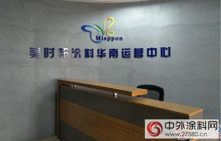 兼程並進 美時邦塗料華南運營中心正式開業(ye) ！