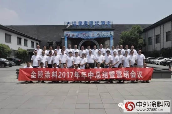 金陵塗料2017年年中工作總結暨營銷會(hui) 議勝利召開