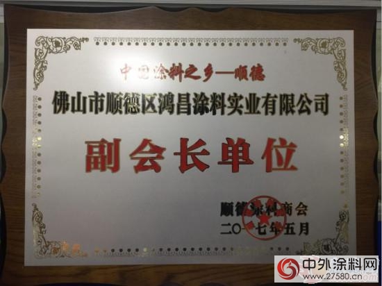 鴻昌塗料公司榮升“順德塗料商會副會長單位”"
123421"