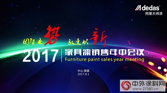 2017阿裏大師家具漆銷售年中會(hui) 議召開