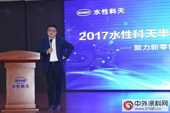 聚力新零售，夢想新征程 水性科天無毒材料事業(ye) 部2017年半年度營銷會(hui) 圓滿召開