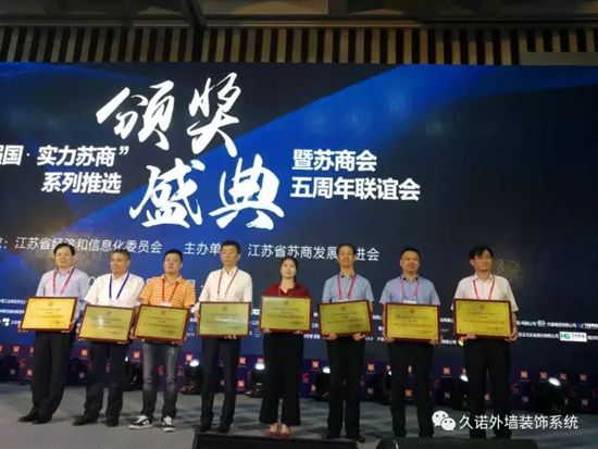2017第五屆蘇商大會(hui) 隆重啟幕 久諾集團董事長王誌鵬榮獲“2016-2017年度蘇商富民強省新領軍(jun) 者”稱號"123490"