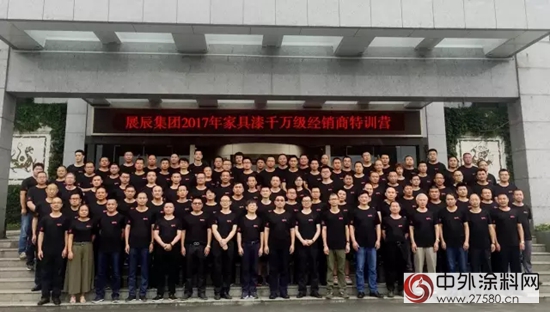 展辰集團家具漆2017年度經銷商特訓營特別報道