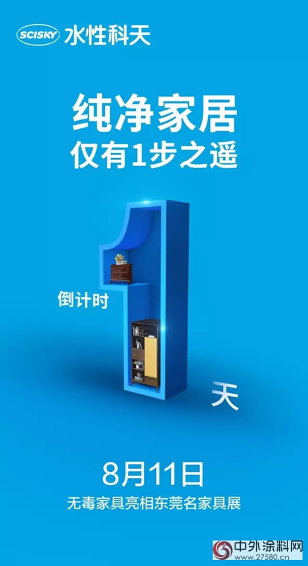 水性科天無毒家具將亮相東(dong) 莞名家具展