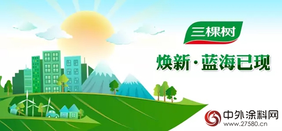 城市“魔煥”變形記|城市更新3.0時代，三棵樹城市煥新一站式塗裝解決方案，讓城市更美麗"
123573"