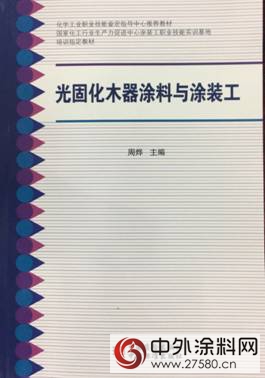 長潤發編撰國內首本《光固化木器塗料與塗裝工》權威教材"
123589"