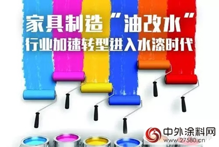 “油改水”風暴促進塗料業(ye) 與(yu) 家具業(ye) 深度合作