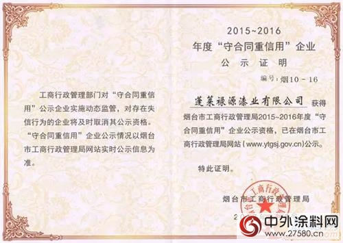 無窮花水漆榮獲煙台市“守合同重信用”榮譽稱號"
123680"
