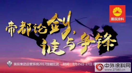 弘揚工匠精神，勇攀質量高峰——展辰集團品管係統2017技能比武即將開始"
123717"