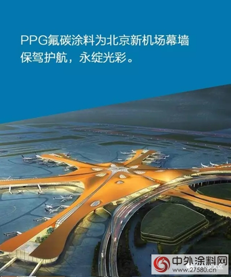 PPG助力全球最大航空樞紐——北京新機場共創世界奇跡