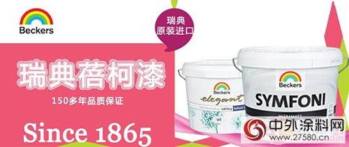 瑞典蓓柯漆武漢歐亞(ya) 達歐洲塗料館8月27日即將隆重開業(ye) ！
