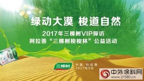 三棵樹健康+公益行動：希望的梭梭已經紮根，勁草的夥(huo) 伴正在同行