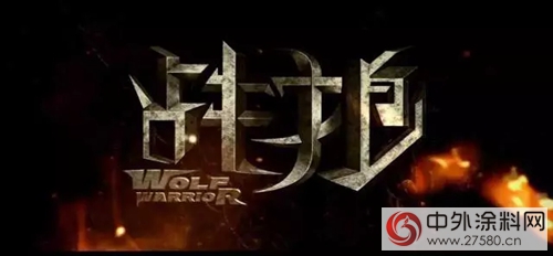 戰狼出擊，“士”不可擋——美塗士工程八個(ge) 月持平去年全年銷售回款業(ye) 績"123945"