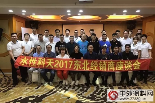 水性科天2017東(dong) 北經銷商會(hui) 議順利召開