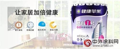 健康蘋果：皓白1號淨味環保牆麵漆，為(wei) 您打造淨白空間"124171"