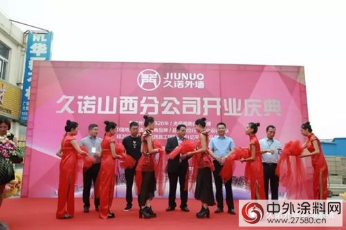 加速布局全國市場 久諾山西分公司隆重開業(ye) "124224"
