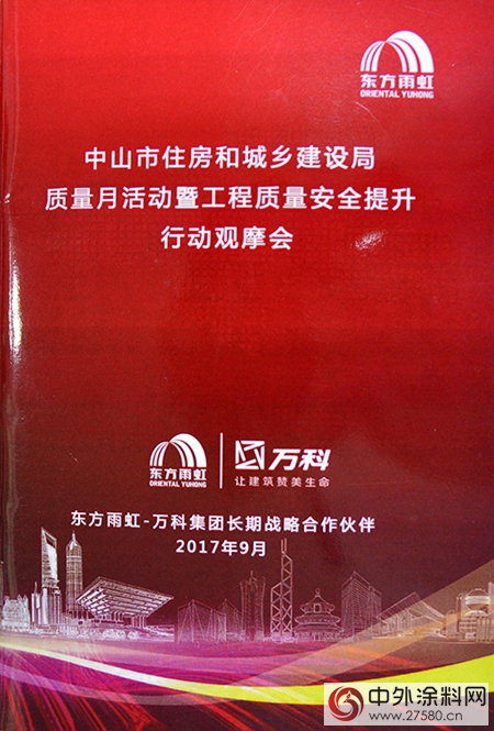 廣東(dong) 東(dong) 方雨虹助力中山市住建局“質量月”活動"124252"