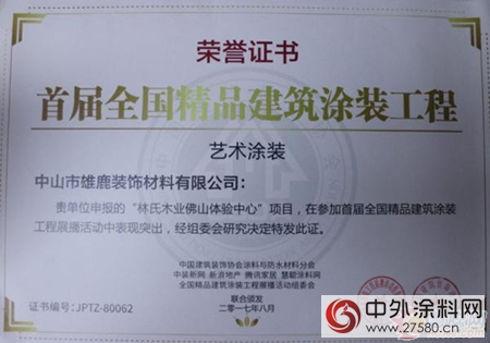 中山雄鹿被評為(wei) 中國建築塗裝推薦品牌