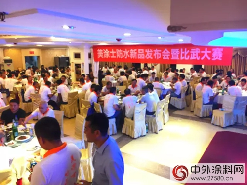 美塗士健康行之防水新品發布會暨比武大賽火熱召開