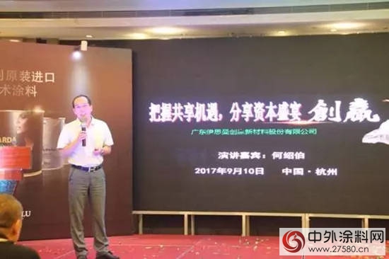 伊思曼9.9杭州會議暨CIELOBLU（基路伯）原裝進口藝術漆品牌盛大發布