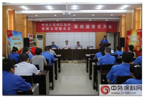 長江塗料黨(dang) 員大會(hui) 勝利召開 選舉(ju) 產(chan) 生新一屆兩(liang) 委委員"124282"