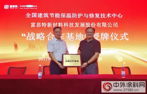 首個(ge) 全國建築節能保溫防護與(yu) 修複技術中心戰略合作基地落戶富思特