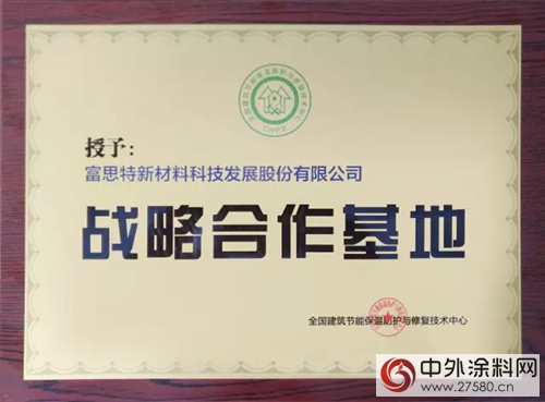 首個(ge) 全國建築節能保溫防護與(yu) 修複技術中心戰略合作基地落戶富思特