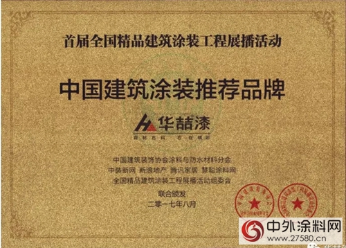 華喆漆榮獲中國建築塗裝推薦品牌！"124377"