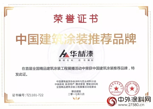 華喆漆榮獲中國建築塗裝推薦品牌！"
124377"