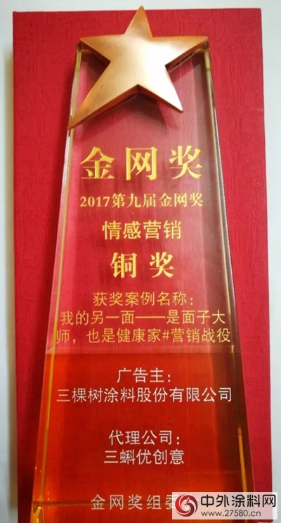 三棵樹“我的另一麵”榮膺金網獎情感營銷類銅獎"124395"