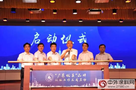 放大品牌效應，“廣東(dong) 優(you) 質”品牌認證工作正式啟動"124478"