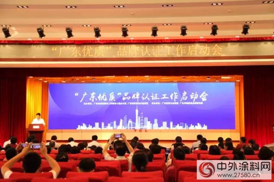 放大品牌效應，“廣東(dong) 優(you) 質”品牌認證工作正式啟動"124478"