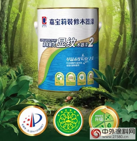 嘉寶莉：清味美式顯紋木器漆2代新品上市"124529"