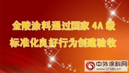 金陵塗料通過國家4A級標準化良好行為(wei) 創建驗收