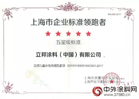 立邦榮獲上海市企業(ye) 標準“領跑者”五星級標準榮譽稱號