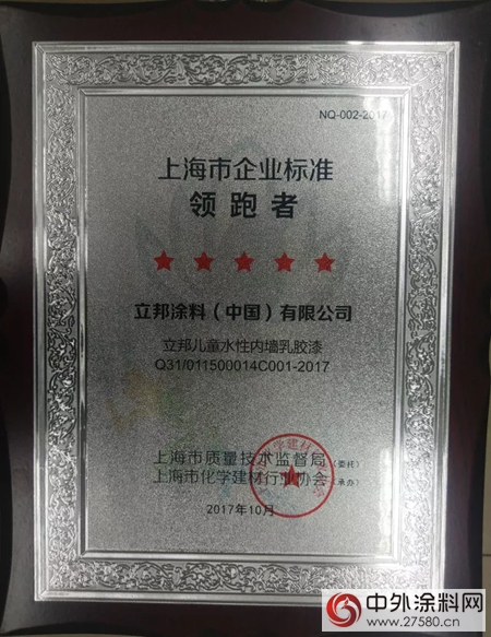 立邦榮獲上海市企業(ye) 標準“領跑者”五星級標準榮譽稱號